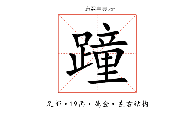 蹱 蹱