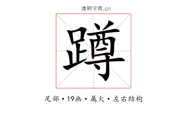蹲 蹲