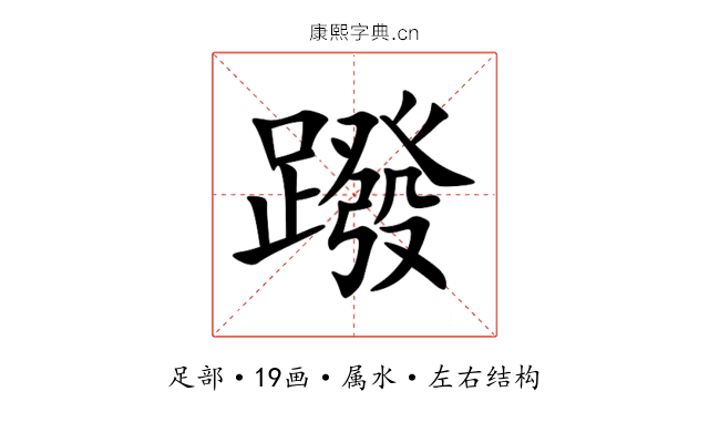 蹳 蹳