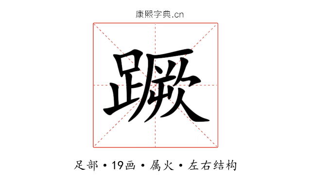 蹶 蹶