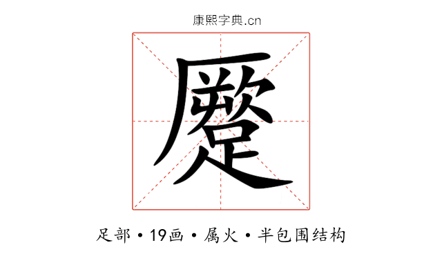 蹷 蹷