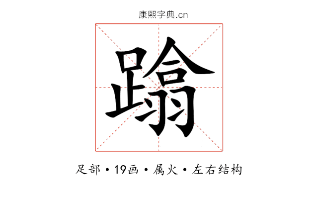 蹹 蹹