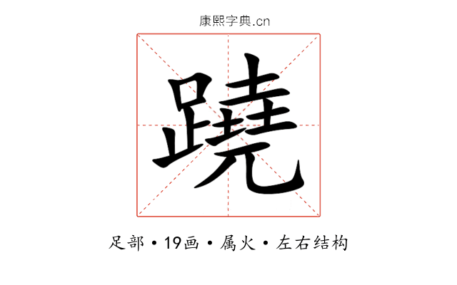 蹺 蹺