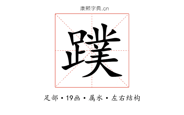 蹼 蹼