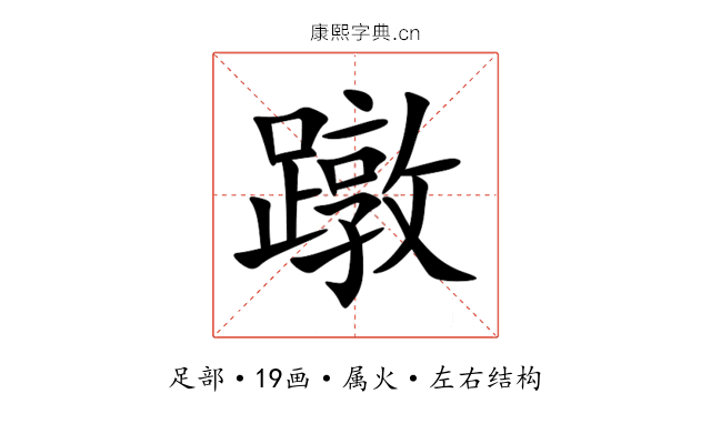 蹾 蹾