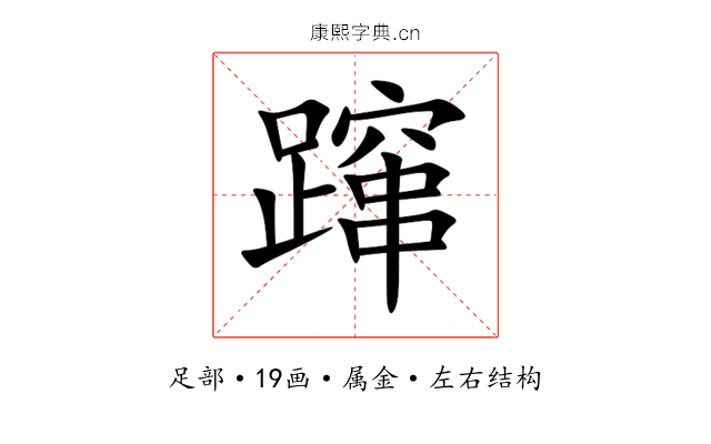 蹿 蹿