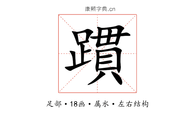 躀 躀