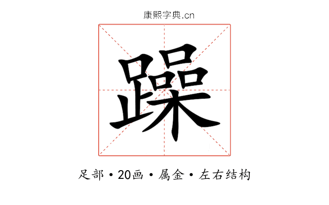 躁