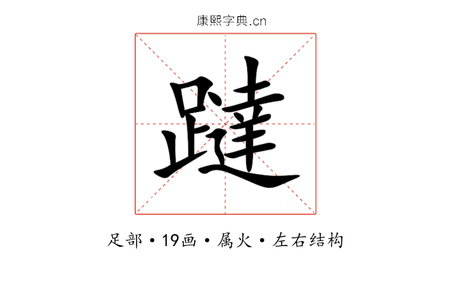 躂 躂