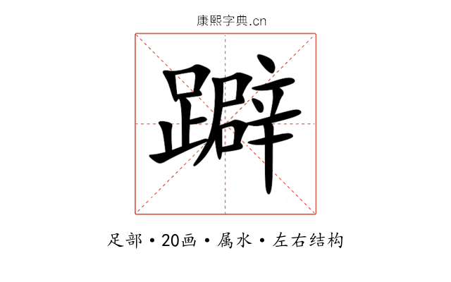 躃 躃