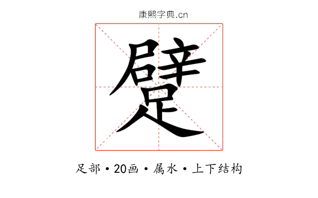 躄 躄