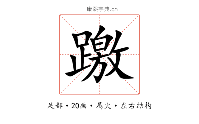 躈 躈