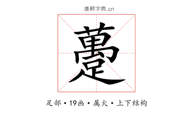 躉 躉