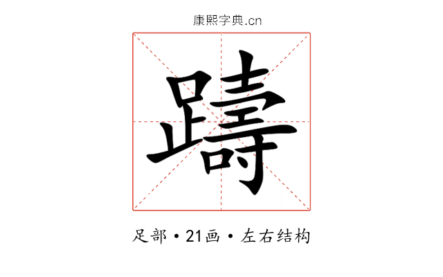 躊 躊