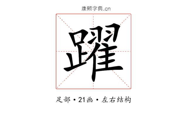 躍 躍