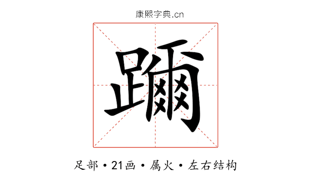 躎 躎