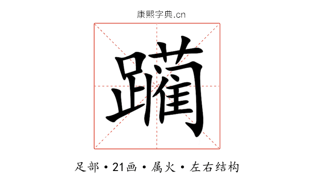 躏 躏