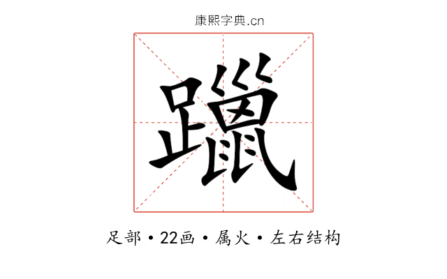 躐 躐