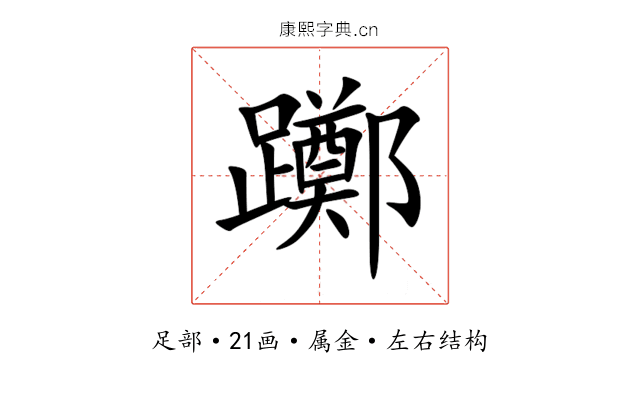 躑 躑