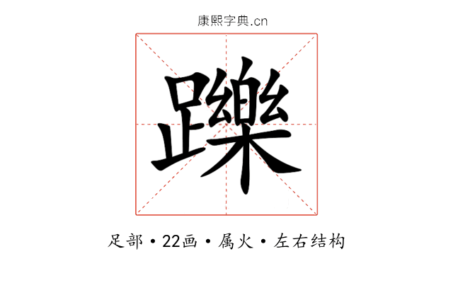 躒