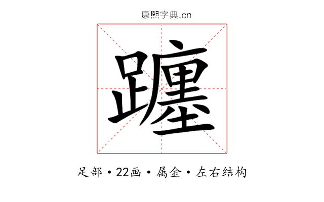 躔 躔