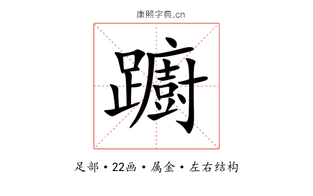 躕 躕