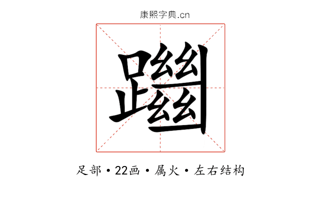 躖 躖