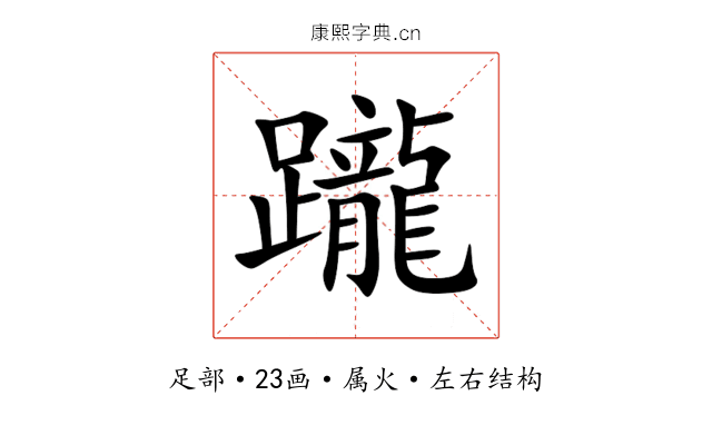 躘 躘