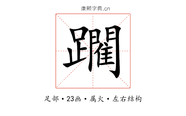 躙