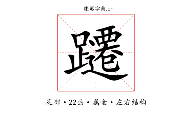 躚 躚
