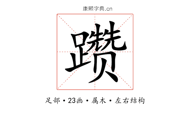 躜 躜