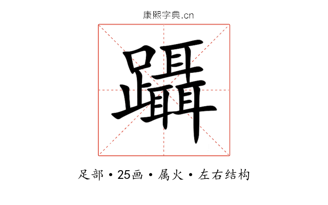 躡 躡