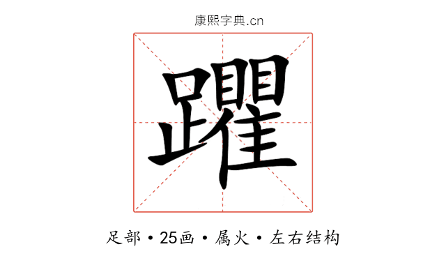 躣 躣