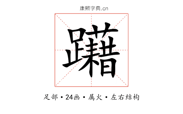 躤 躤