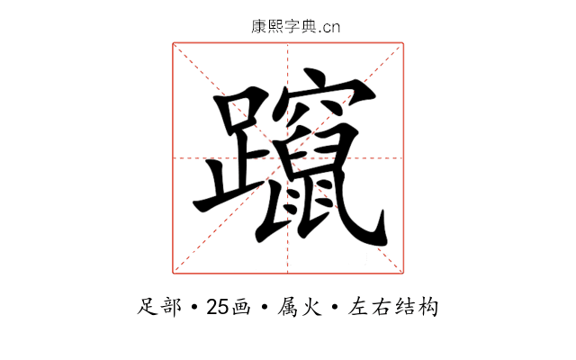 躥 躥