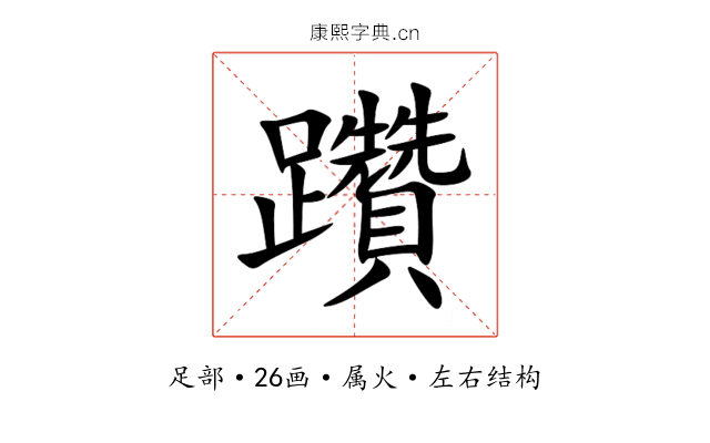 躦 躦