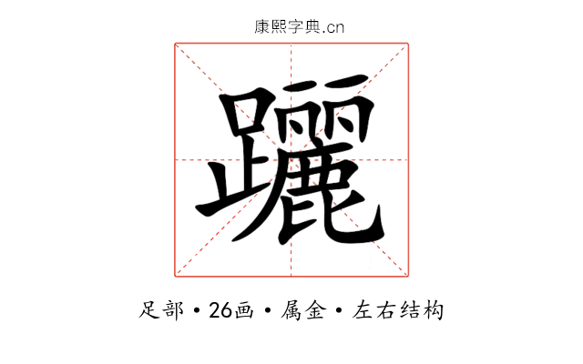 躧 躧