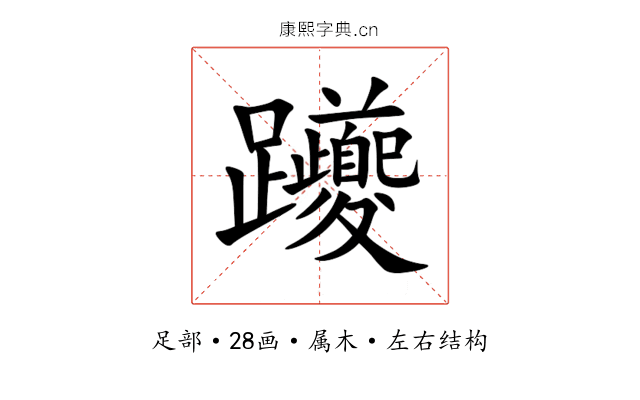 躨 躨