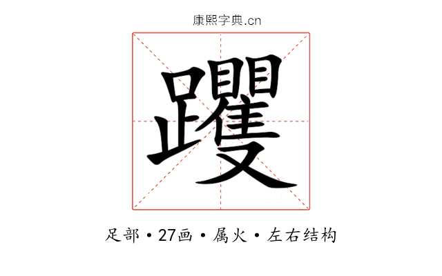 躩 躩