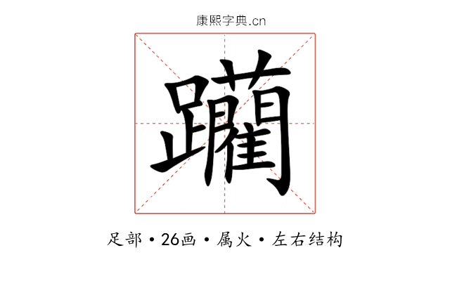 躪 躪