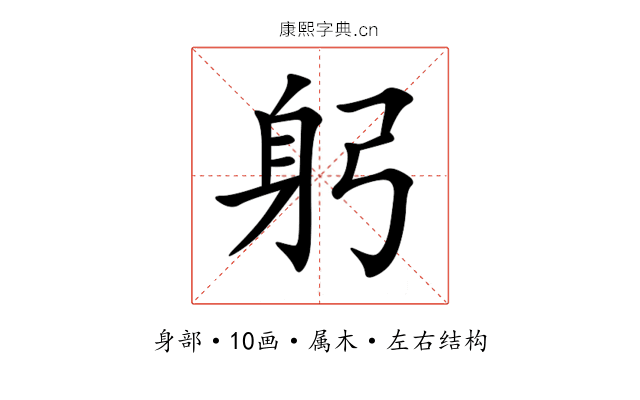 躬 躬