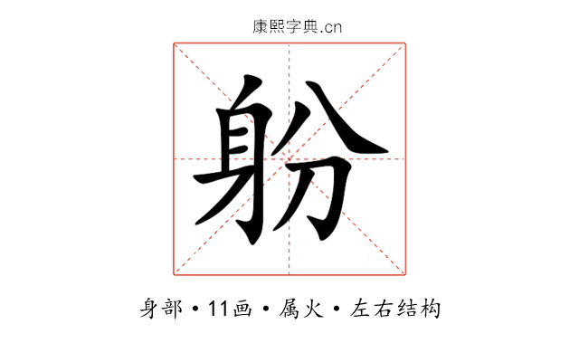 躮 躮