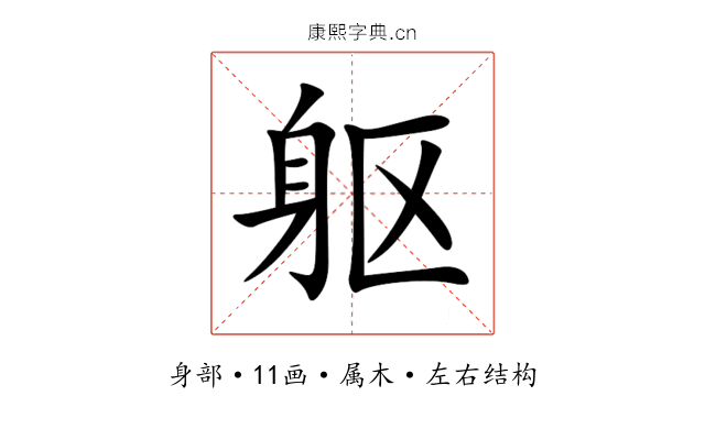 躯