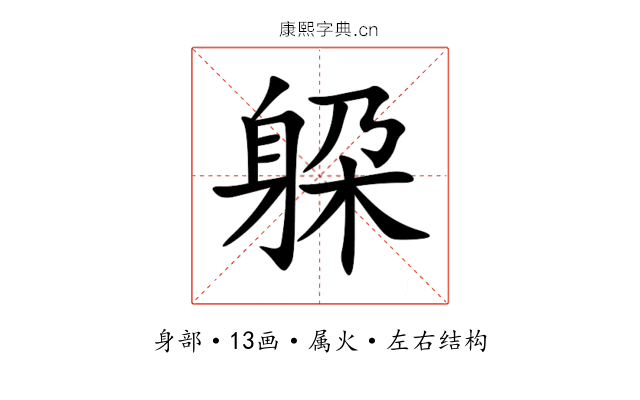 躱 躱