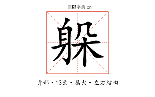 躲