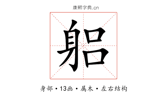 躳 躳
