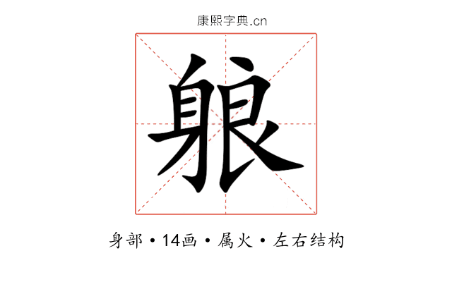 躴