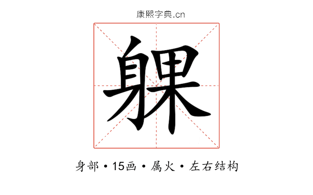 躶