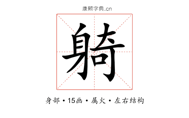 躸 躸