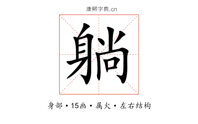 躺 躺